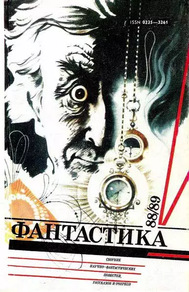Фантастика-1988,1989