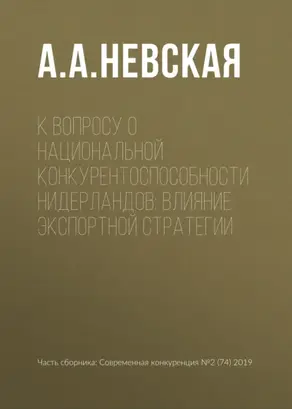 К вопросу о национальной конкурентоспособности Нидерландов: влияние экспортной стратегии