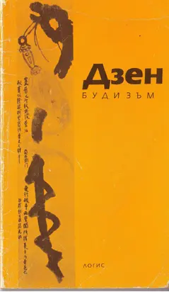Дзен-будизъм (Въведение
Оригинални текстове)