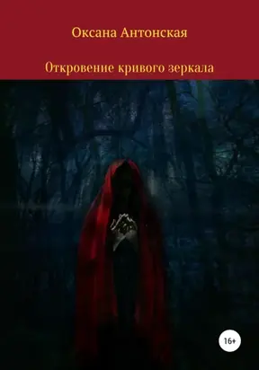 Откровение кривого зеркала