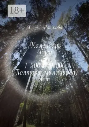 Календарь Руси 1 500 000 000 (Полтора миллиарда) лет