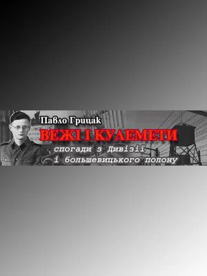 Вежі і кулемети. Спогади з Дивізії і большевицького полону