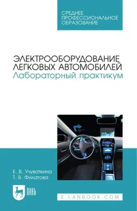Электрооборудование легковых автомобилей. Лабораторный практикум. Учебное пособие для СПО. 3-е издание, стереотипное
