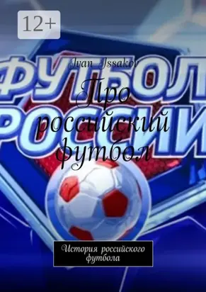 Про российский футбол. История российского футбола
