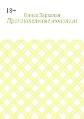 Пронзительные монологи