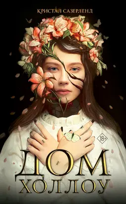 Дом Холлоу [litres]