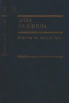 Как ты ко мне добра…