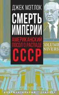 Смерть империи. Американский посол о распаде СССР