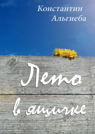 Лето в ящичке