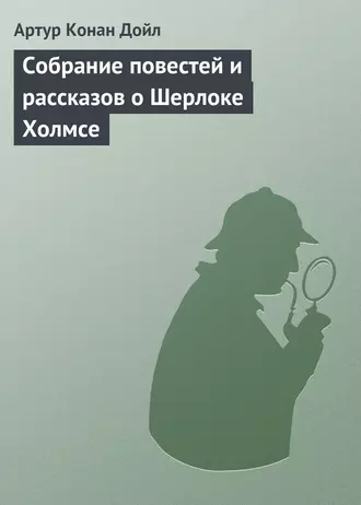 Собрание повестей и рассказов о Шерлоке Холмсе