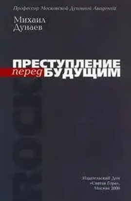 ПРЕСТУПЛЕНИЕ перед БУДУЩИМ