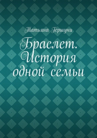 Браслет. История одной семьи