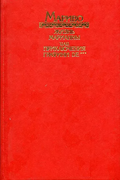 Жизнь Марианны, или Приключения графини де ***