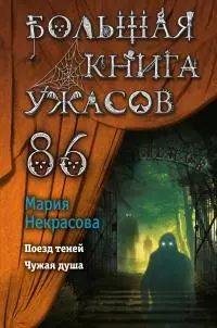 Большая книга ужасов – 86 [сборник litres]