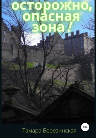 Осторожно, опасная зона!