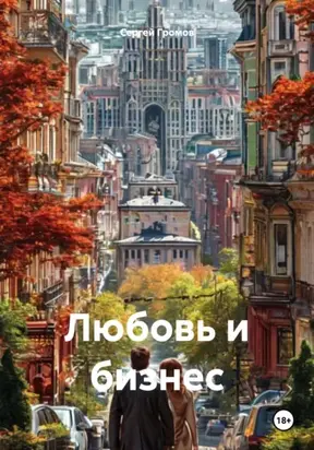 Любовь и бизнес