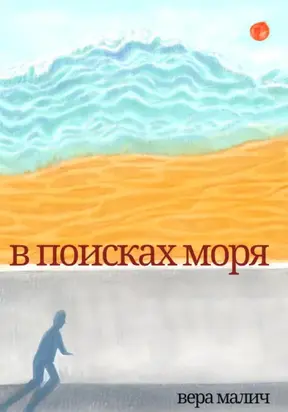 В поисках моря