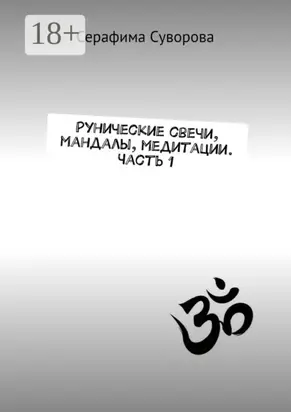 Рунические свечи, мандалы, медитации. Часть 1