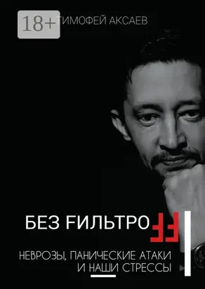 Без FильтроFF. Неврозы, панические атаки и наши стрессы