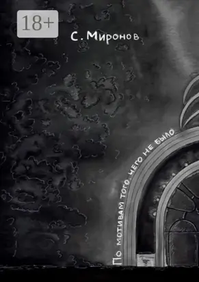 По мотивам того, чего не было