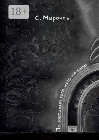 По мотивам того, чего не было