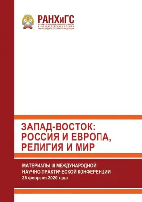 Запад-Восток: Россия и Европа, религия и мир