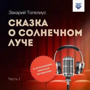 Сказка о солнечном луче. Часть 1