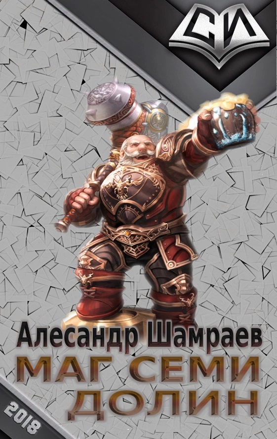 Маг Семи долин [СИ]