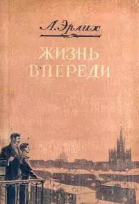 Жизнь впереди