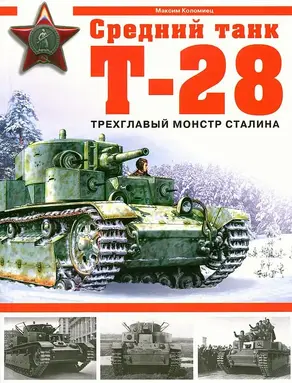 Средний танк Т-28. Трехглавый монстр Сталина