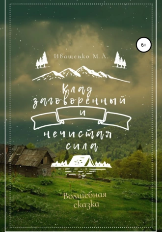 Клад заговорённый и нечистая сила