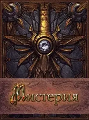 Мистерия