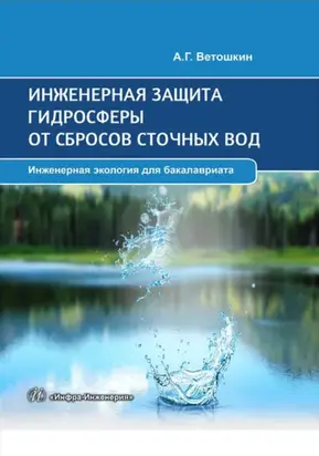 Инженерная защита гидросферы от сбросов сточных вод