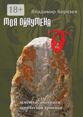 Моя ойкумена. Заметки. Дневники. Лирическая хроника