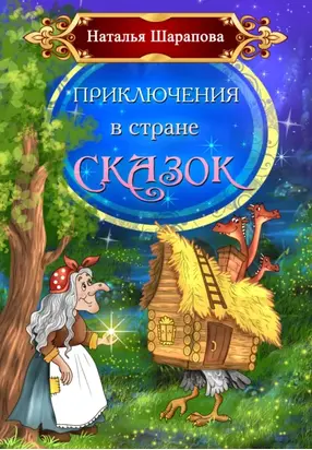 Приключения в стране сказок