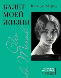 Балет моей жизни