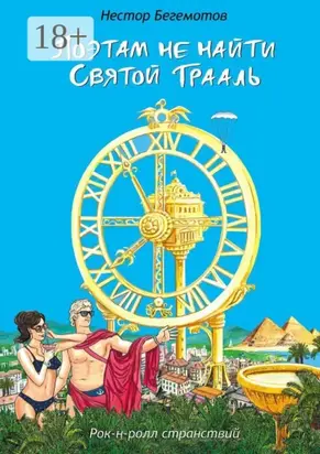 Поэтам не найти Святой Грааль. Рок-н-ролл странствий
