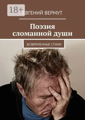 Поэзия сломанной души. Безвременные стихи