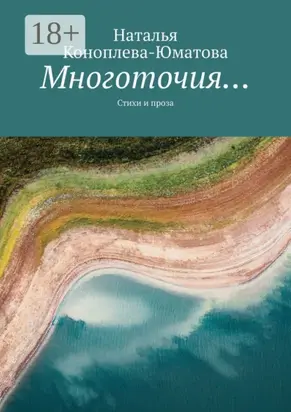 Многоточия… Стихи и проза
