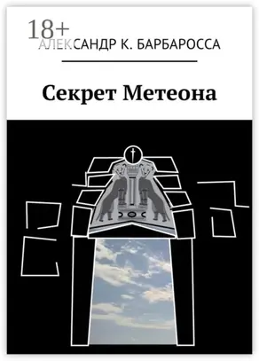 Секрет Метеона