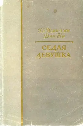 Седая девушка