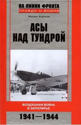 Асы над тундрой. Воздушная война в Заполярье. 1941–1944