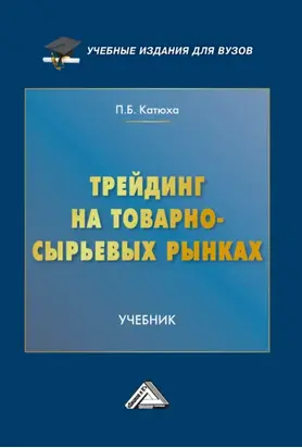 Трейдинг на товарно-сырьевых рынках