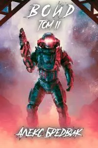 Войд. Том 2 [СИ]