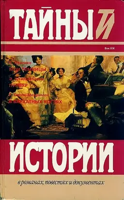 Пеллико С. Мои темницы. Штильгебауер Э. Пурпур. Ситон-Мерримен Г. В бархатных когтях
