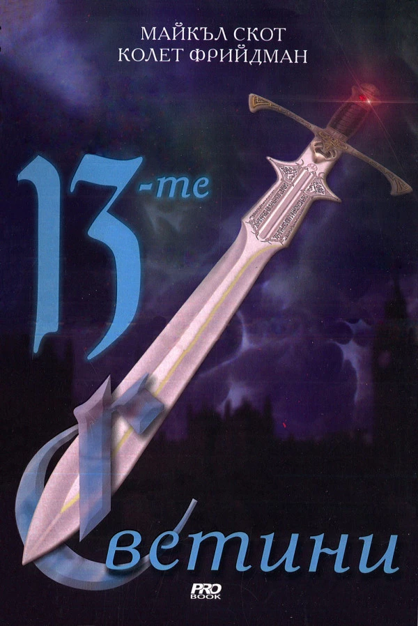 13-те светини