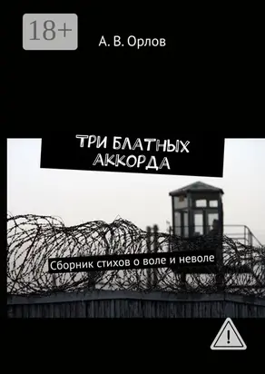 Три блатных аккорда. Сборник стихов о воле и неволе