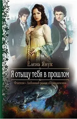 Я отыщу тебя в прошлом!