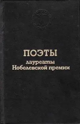 Поэты лауреаты Нобелевской премии
