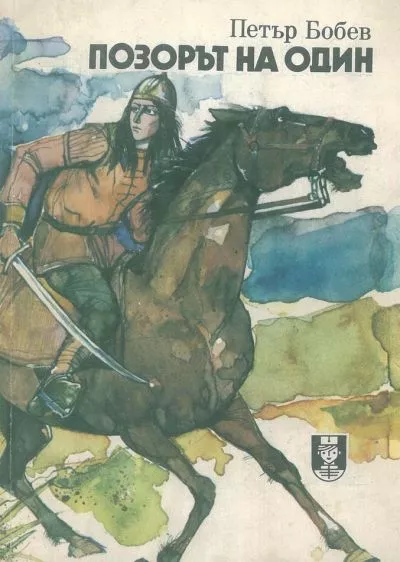 Позорът на Один